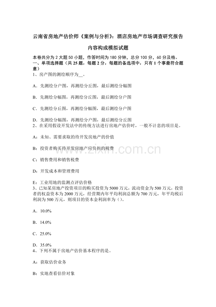 云南省房地产估价师案例与分析酒店房地产市场调查研究报告内容构成模拟试题.docx_第1页