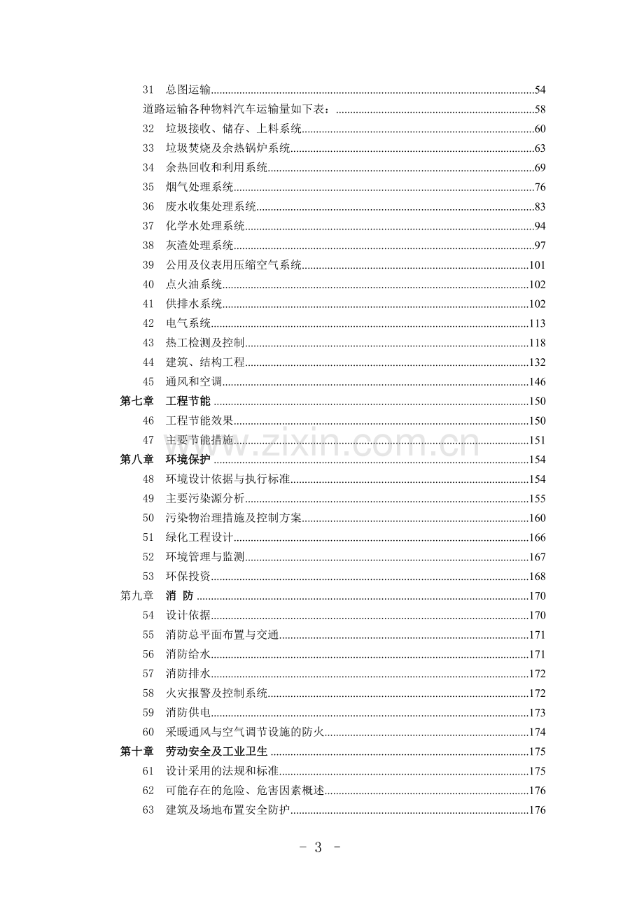 生活垃圾焚烧发电厂项目建设投资可行性研究报告(含全套图纸和财务报表).doc_第3页