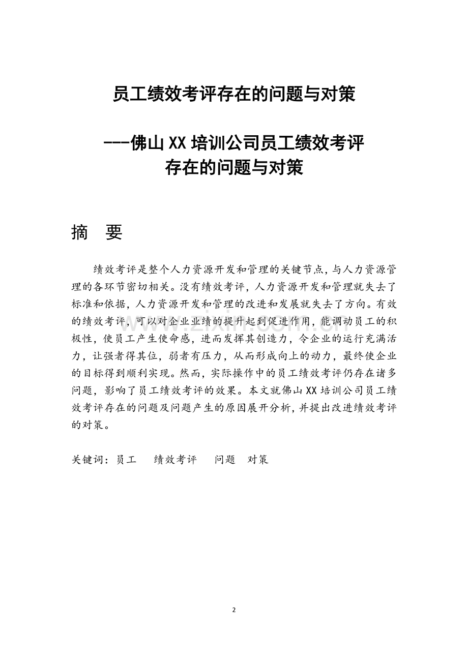 人力资源规划师职业资格论文--员工绩效考评存在的问题与对策--佛山XX培训公司员工绩效考评存在的问题与对策.docx_第2页