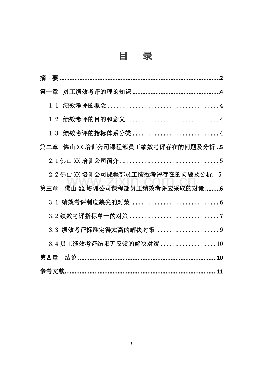 人力资源规划师职业资格论文--员工绩效考评存在的问题与对策--佛山XX培训公司员工绩效考评存在的问题与对策.docx_第3页