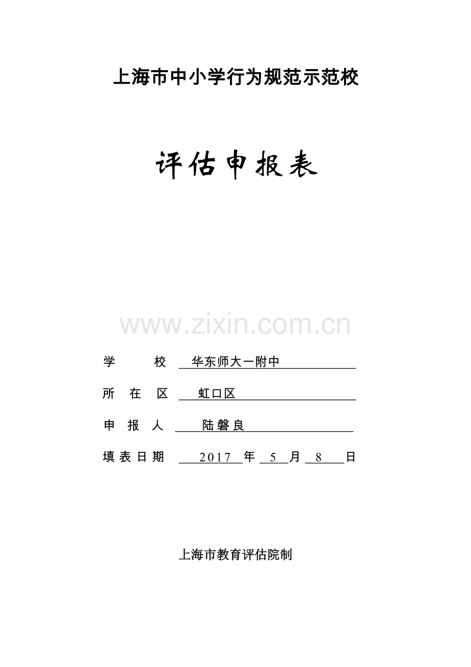 上海中小学行为规范示范校华东师大一附中.doc_第1页