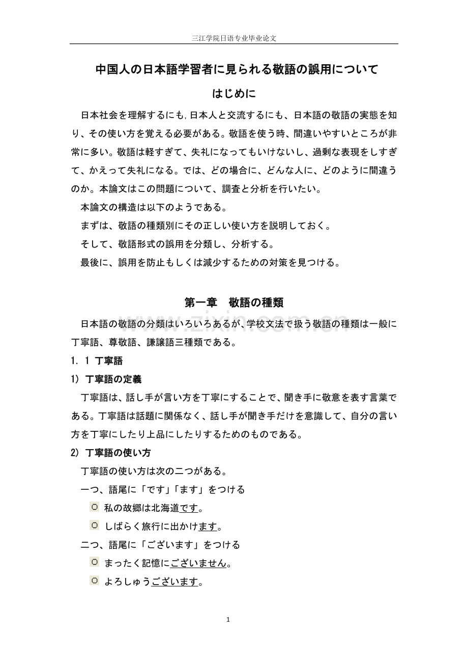 中国人の日本语学习者に见られる敬语の误用について—-毕业论文设计.doc_第1页