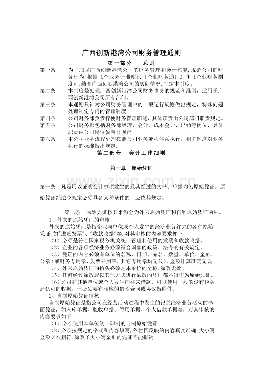 XX公司财务管理通则.doc_第1页