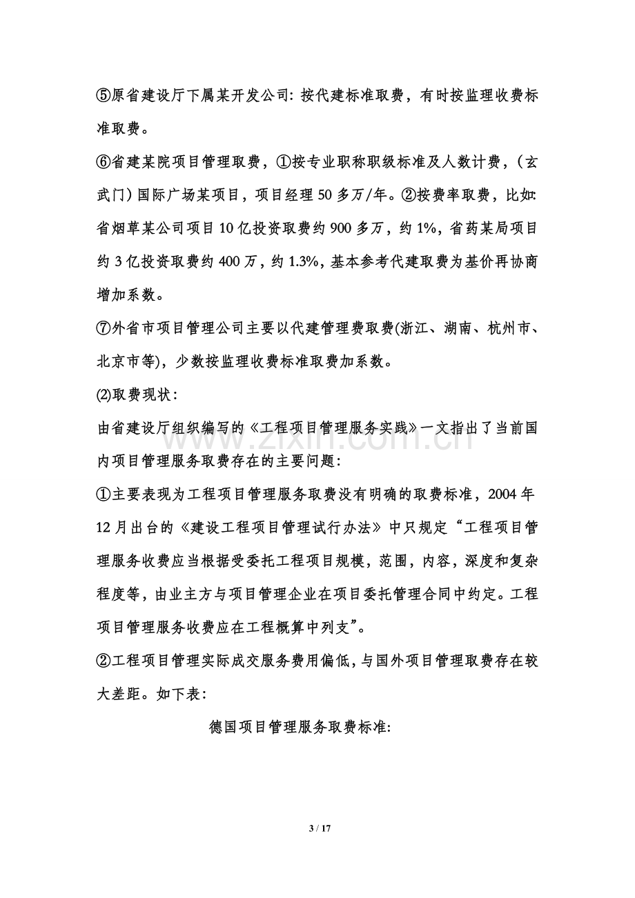 工程项目管理服务取费调研及建议.doc_第3页