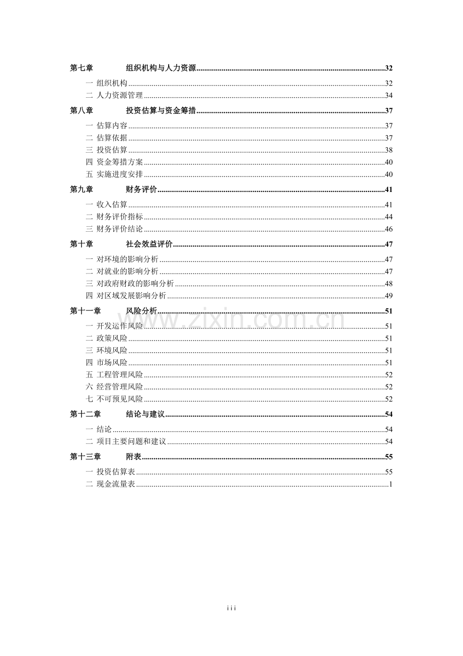 黄帝故里文化产业区项目可行性研究报告.doc_第3页