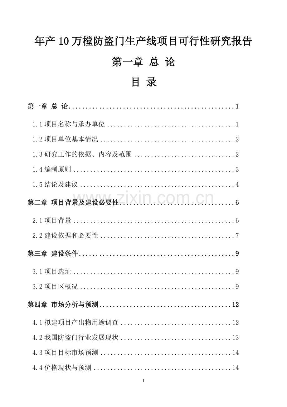 年产10万樘防盗门生产线项目可行性研究报告书.doc_第1页