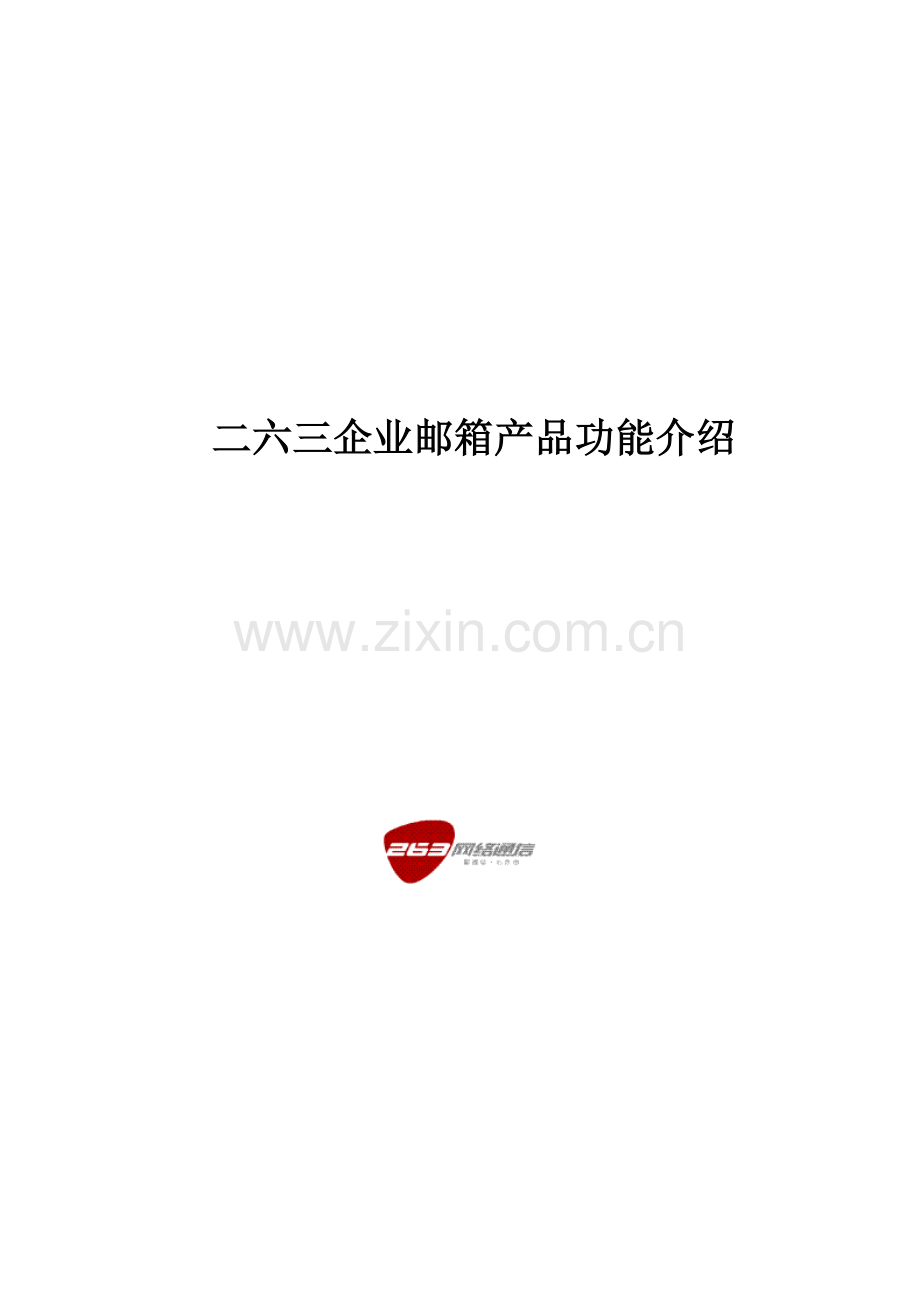 263企业邮箱产品功能介绍资料.doc_第1页