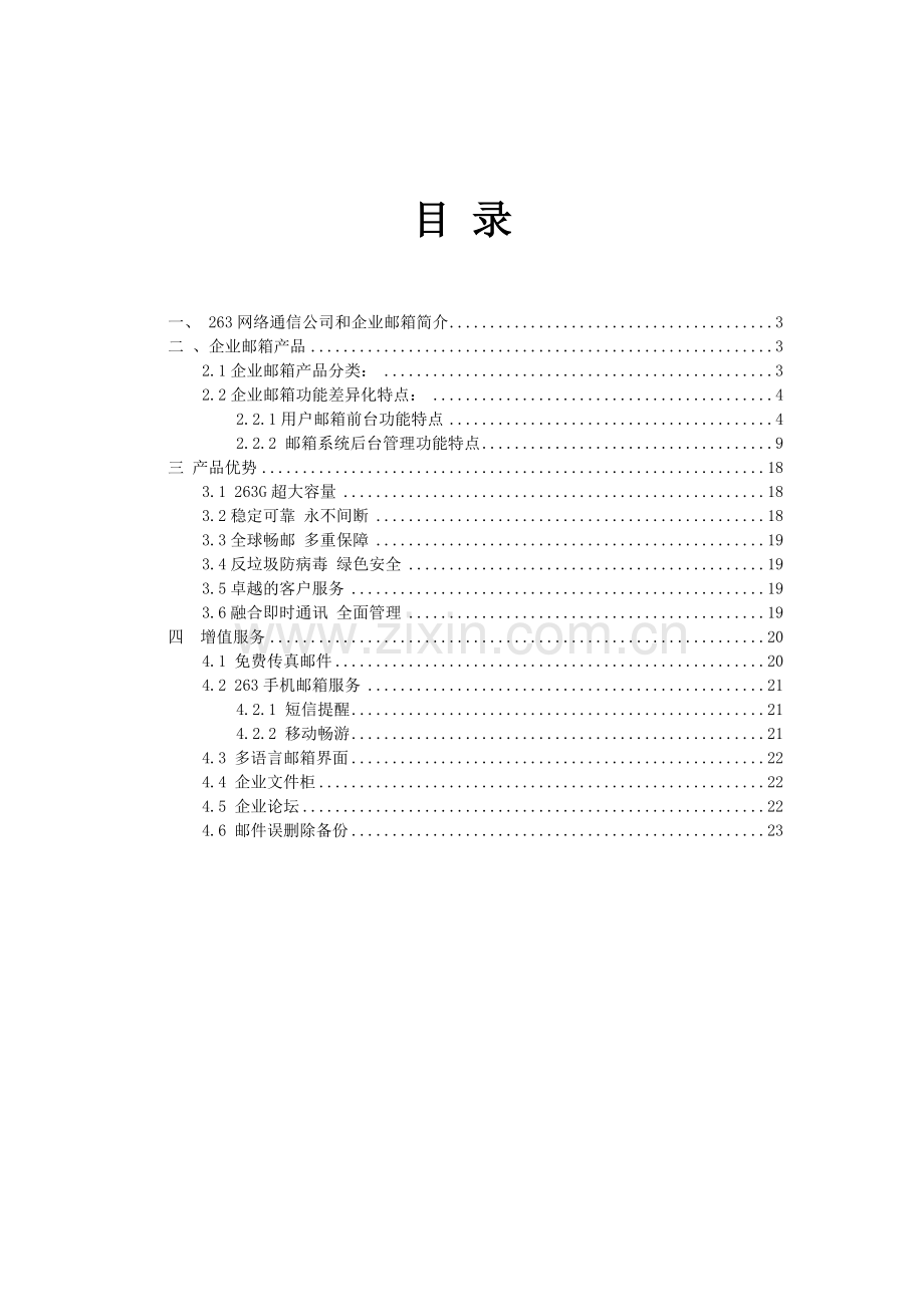 263企业邮箱产品功能介绍资料.doc_第2页