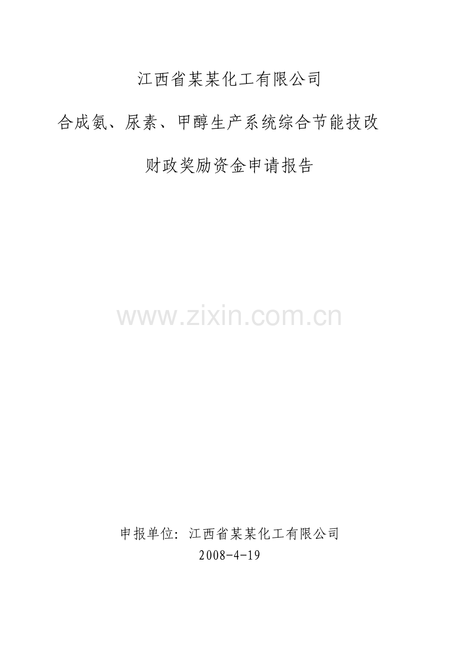 2016年合成氨、尿素、甲醇生产系统综合节能技改财政奖励建设可研报告.doc_第1页