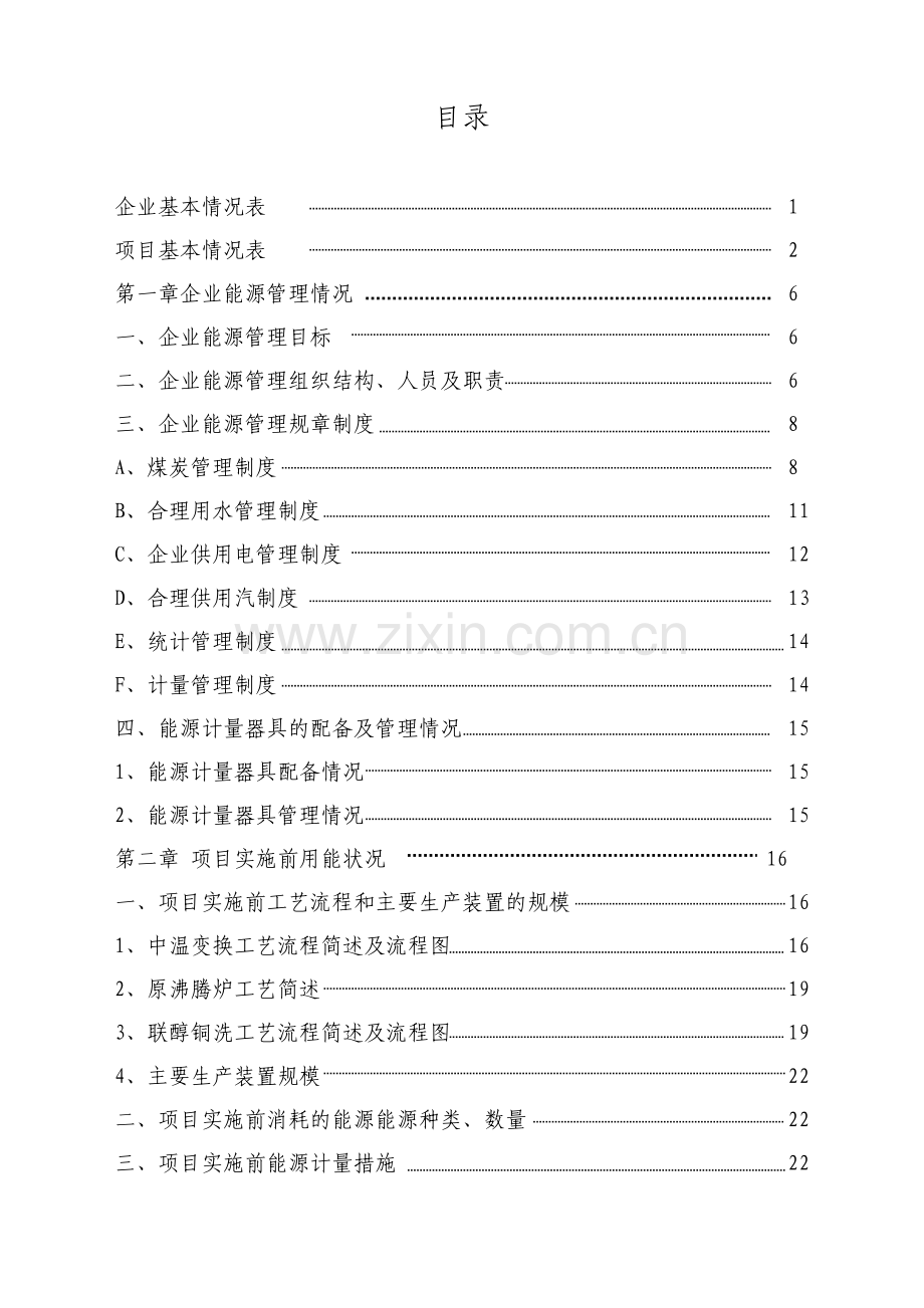 2016年合成氨、尿素、甲醇生产系统综合节能技改财政奖励建设可研报告.doc_第2页