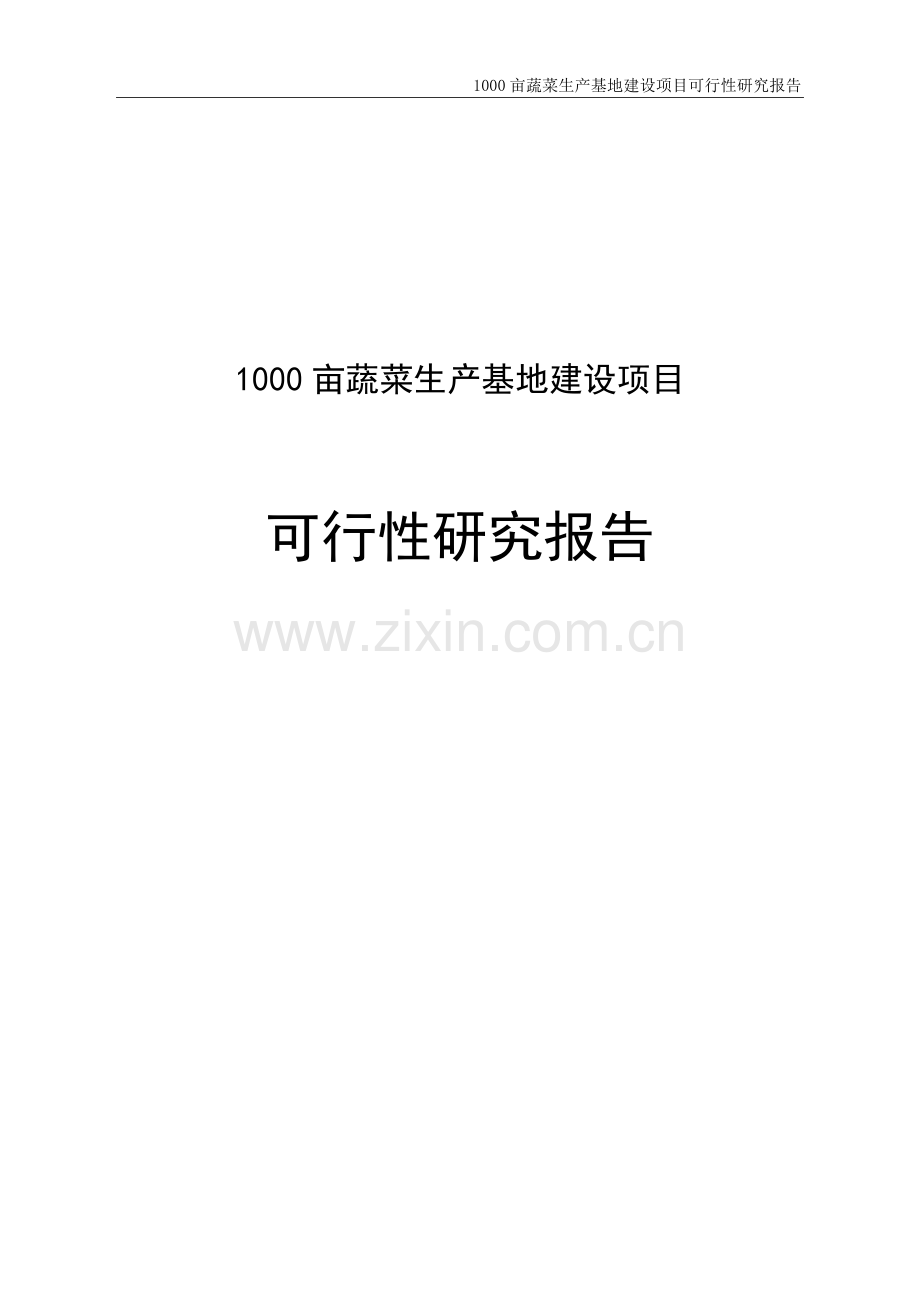 1000亩蔬菜生产基地项目申请立项可研报告.doc_第1页