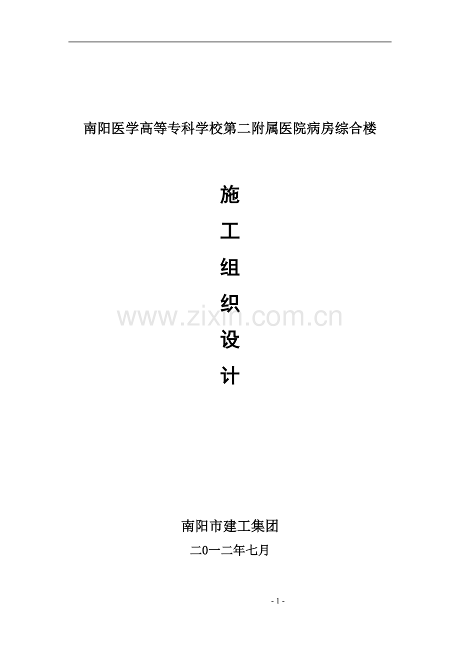 阳南医学高等专科学校第二附属医院病房综合楼施工组织设计--毕业设计.doc_第1页