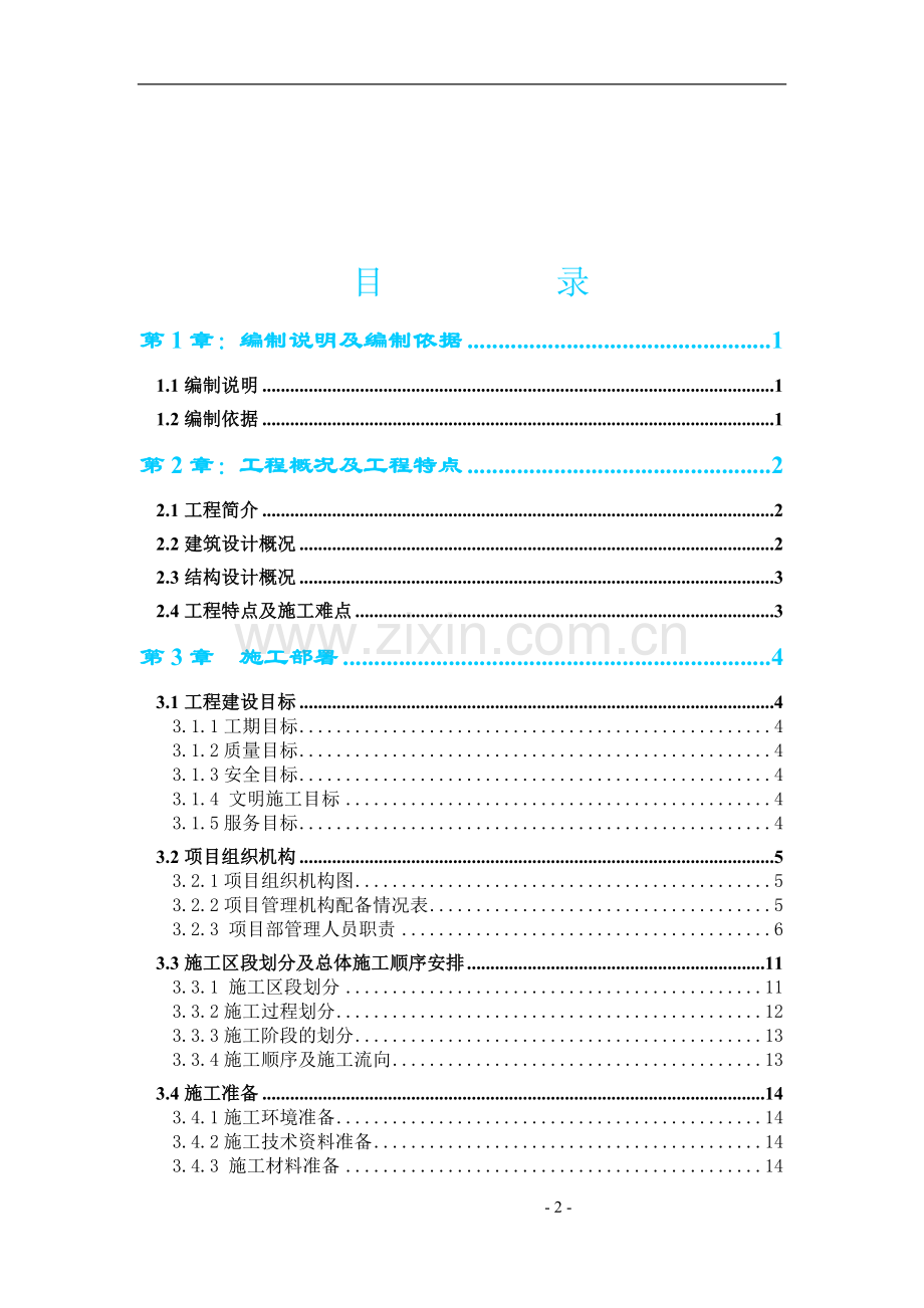 阳南医学高等专科学校第二附属医院病房综合楼施工组织设计--毕业设计.doc_第2页