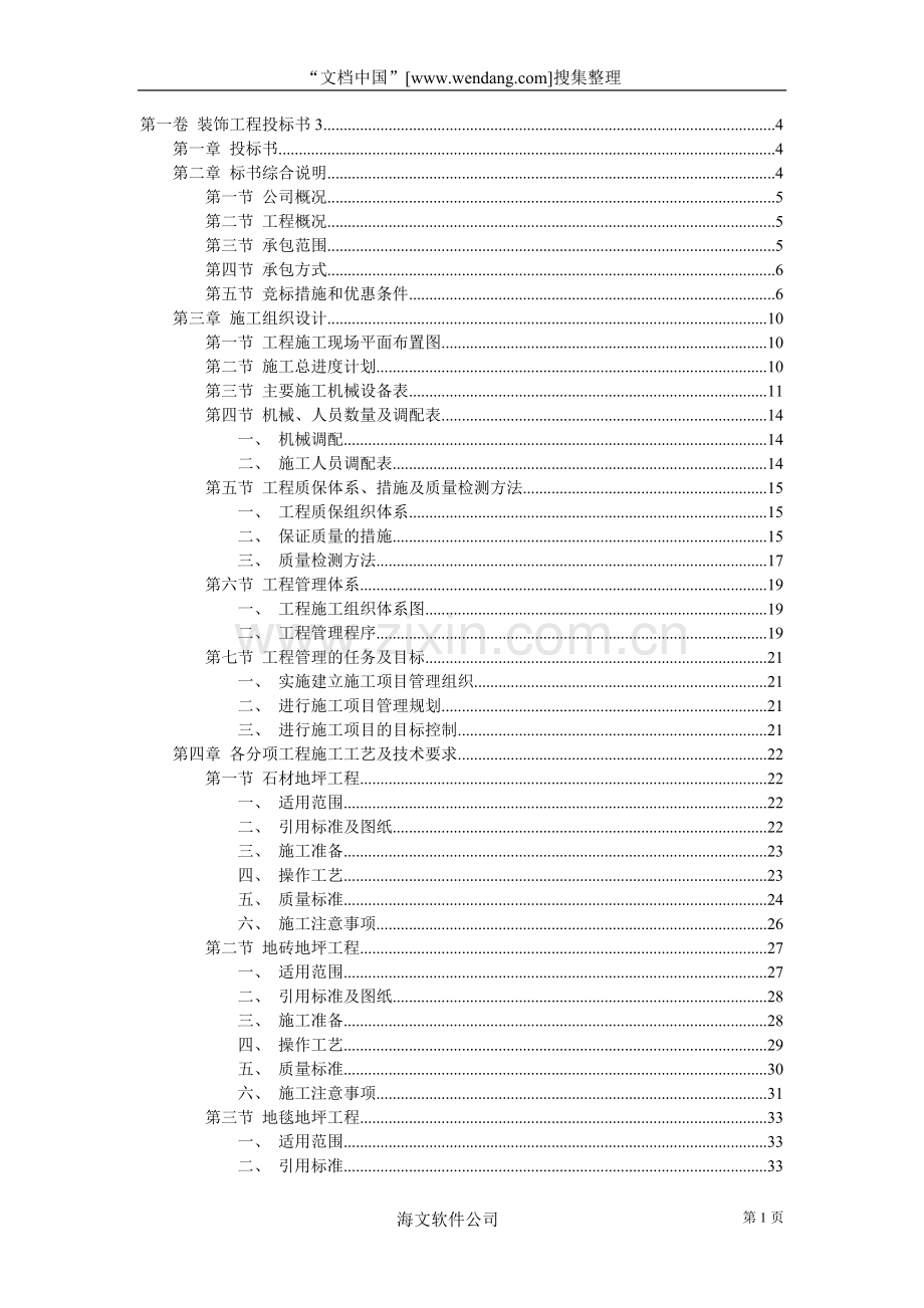 市政工程标书装饰工程投标书3.doc_第1页