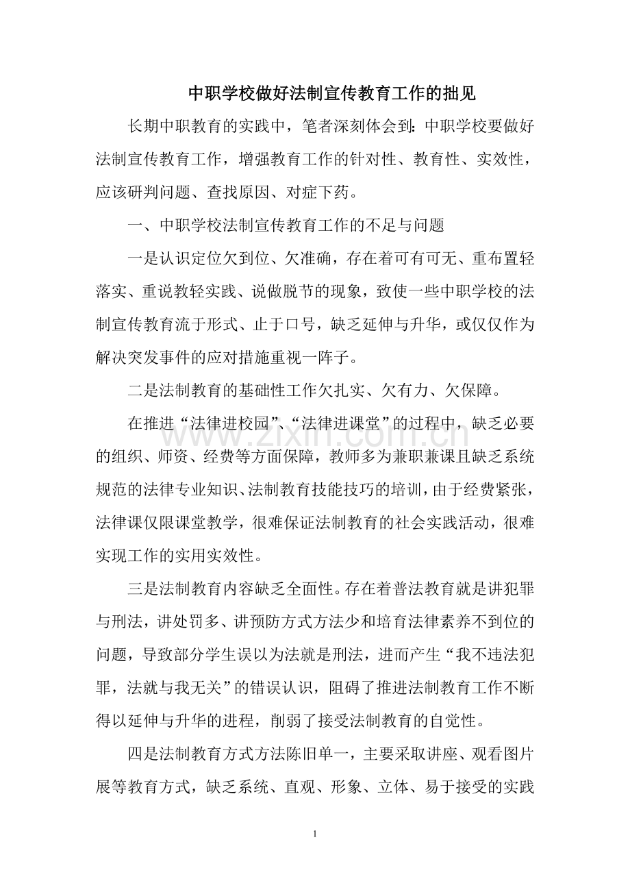 中职学校做好法制宣传教育工作的拙见.doc_第1页