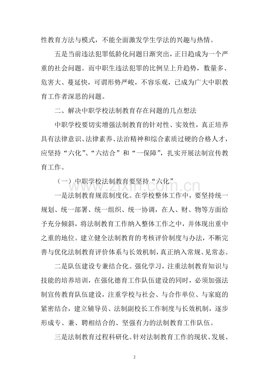 中职学校做好法制宣传教育工作的拙见.doc_第2页