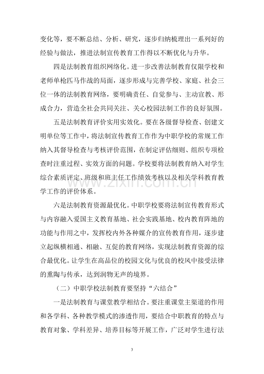 中职学校做好法制宣传教育工作的拙见.doc_第3页