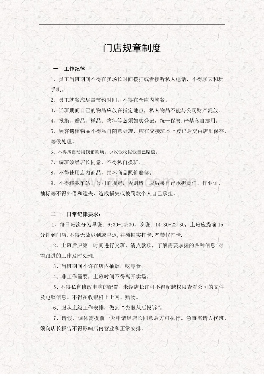 某商品品牌直营店门店日常经营行为规范(完整版).docx_第1页