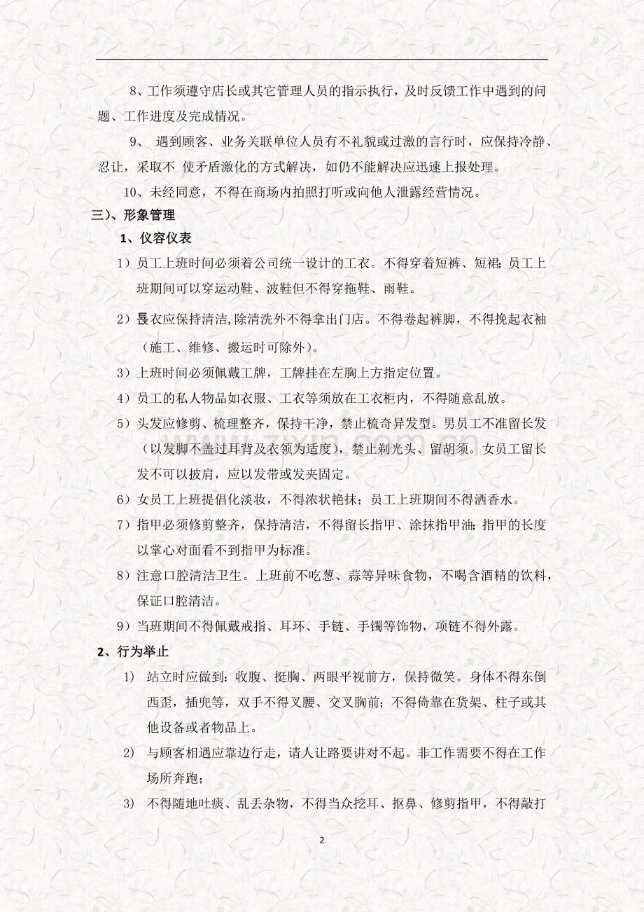 某商品品牌直营店门店日常经营行为规范(完整版).docx_第2页