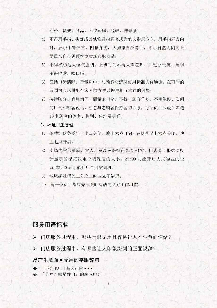 某商品品牌直营店门店日常经营行为规范(完整版).docx_第3页