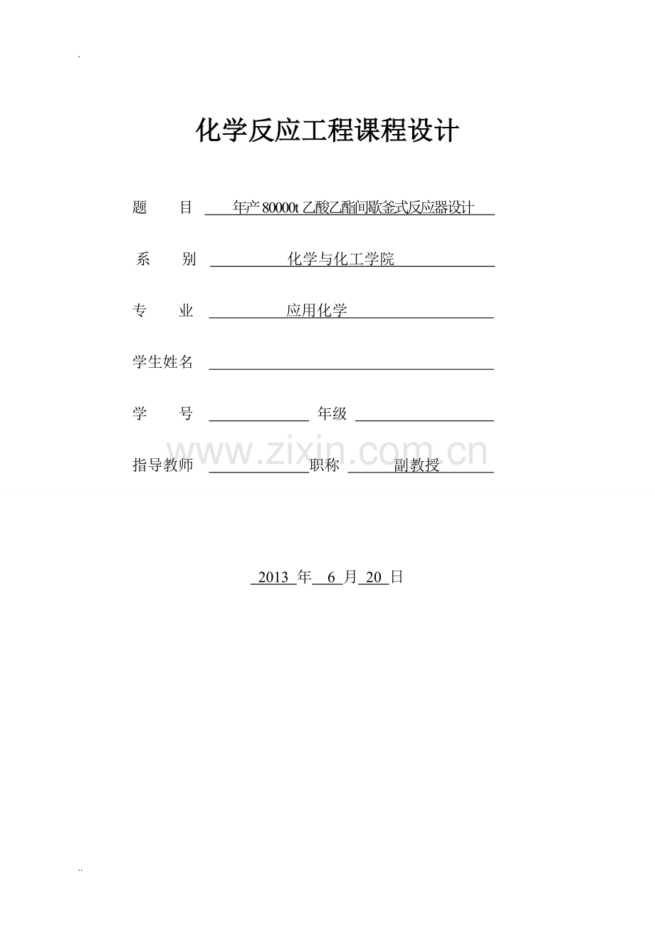 年产80000t乙酸乙酯间歇釜式反应器设计课程设计大学毕设论文.doc_第1页