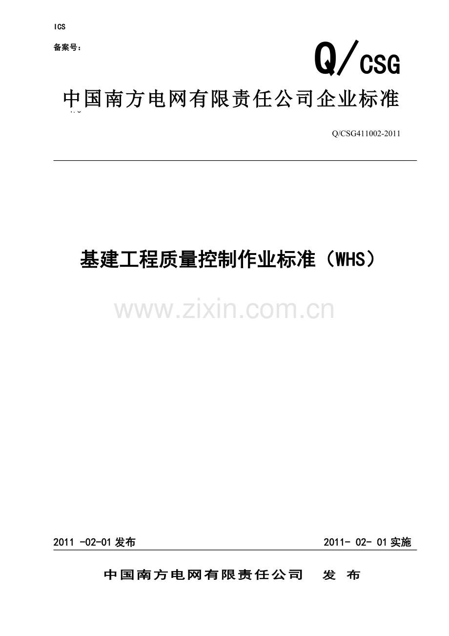 WHS控制点中国南方电网有限责任公司基建工程质量控制作业标准.doc_第1页