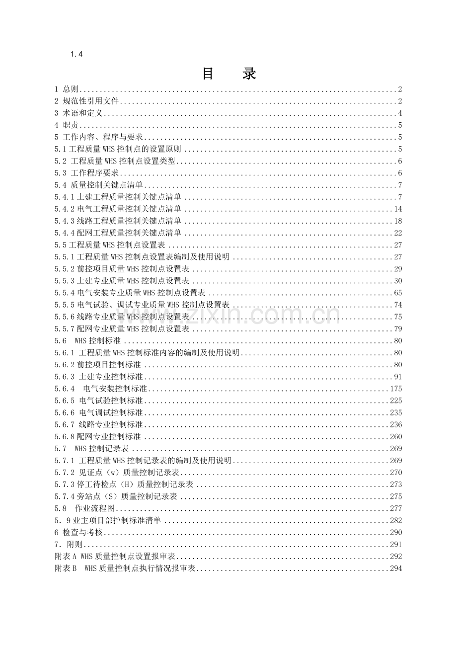 WHS控制点中国南方电网有限责任公司基建工程质量控制作业标准.doc_第2页