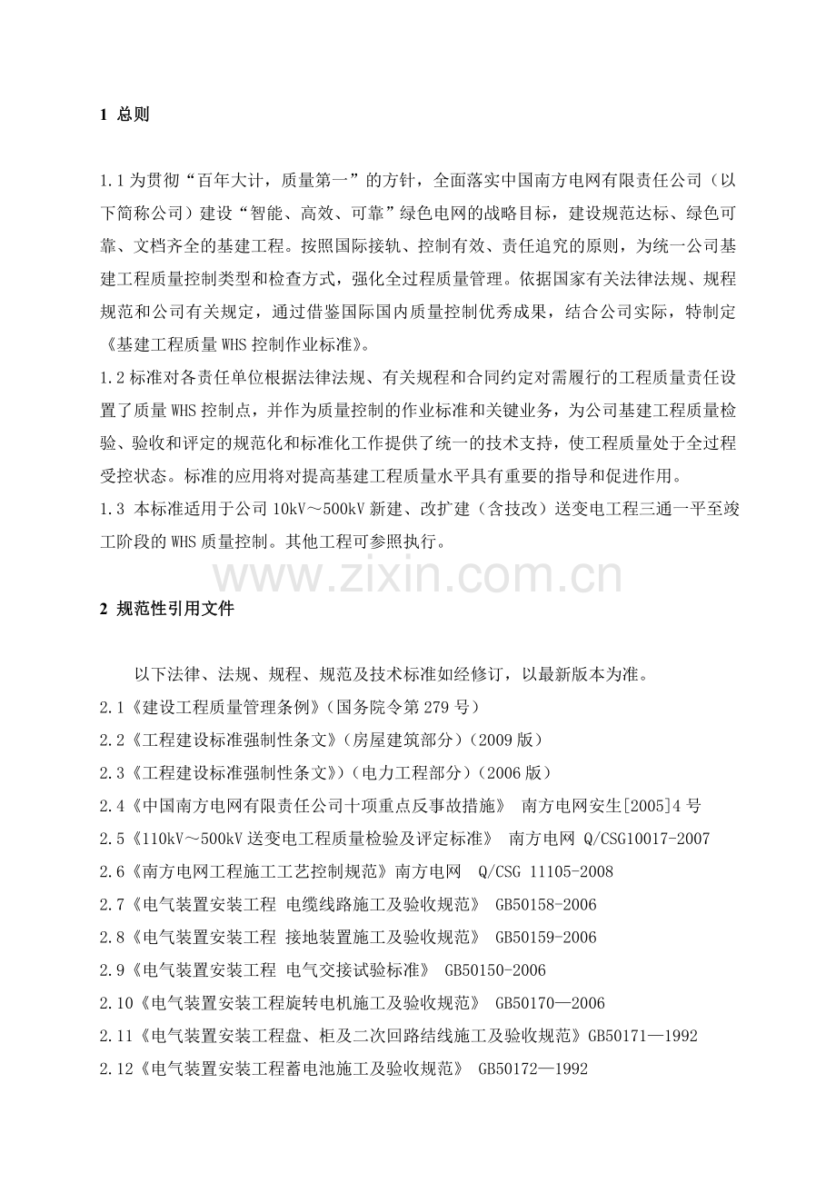 WHS控制点中国南方电网有限责任公司基建工程质量控制作业标准.doc_第3页