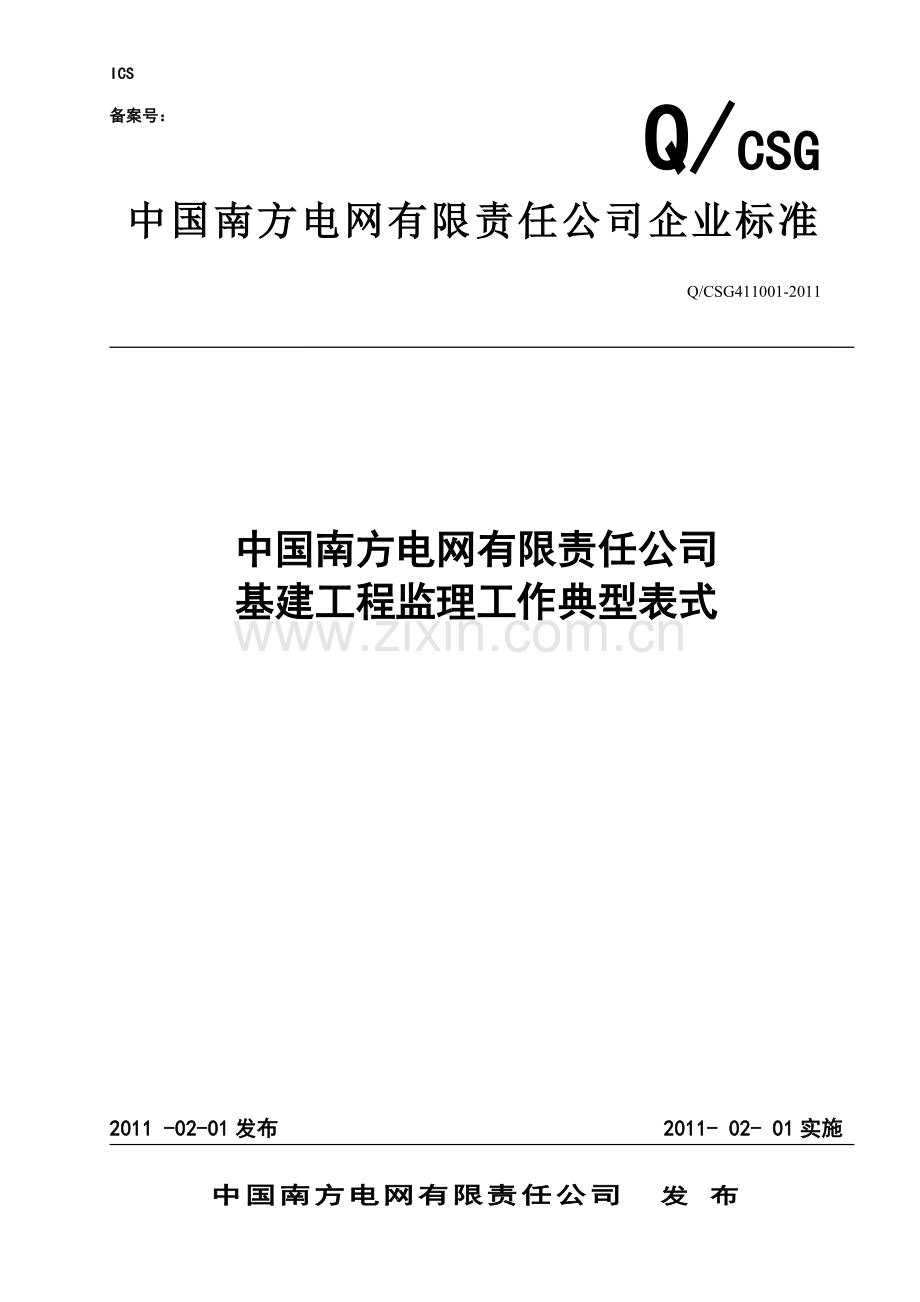 c限责任公司基建工程监理工作典型表式.doc_第1页