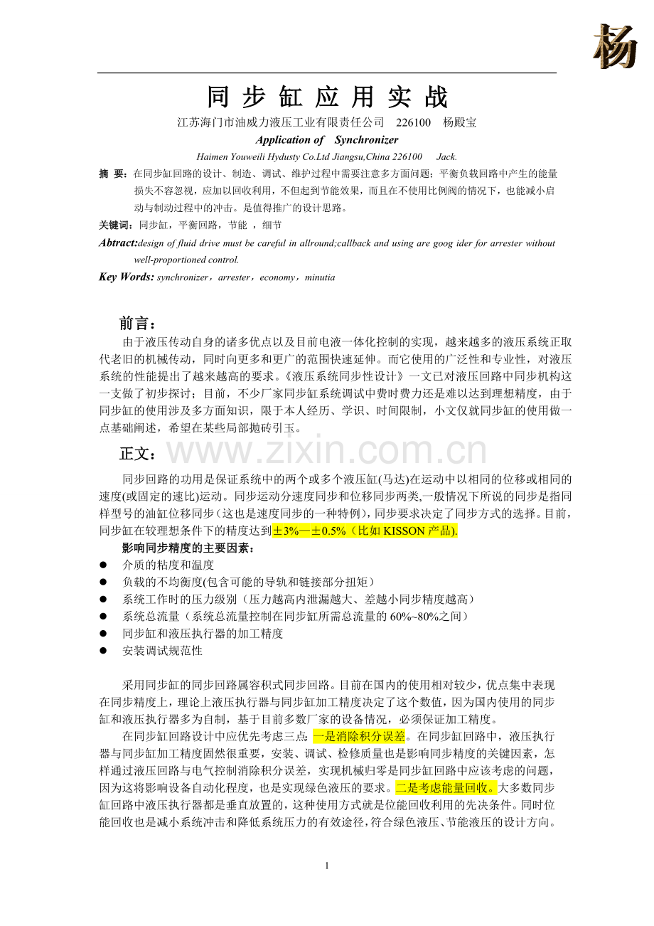 同步缸应用实战.doc_第1页