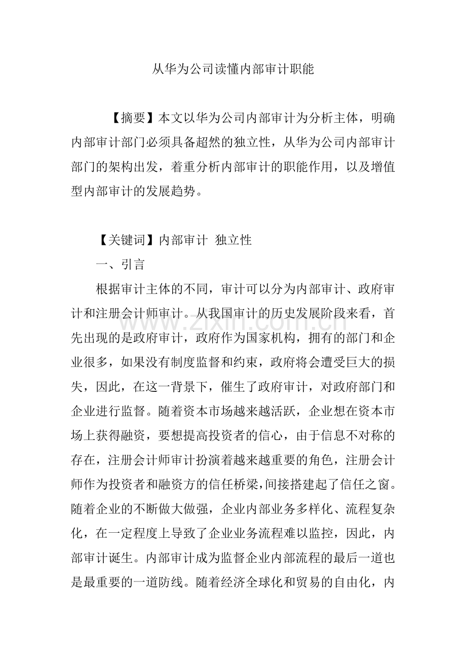 从华为公司读懂内部审计职能.doc_第1页