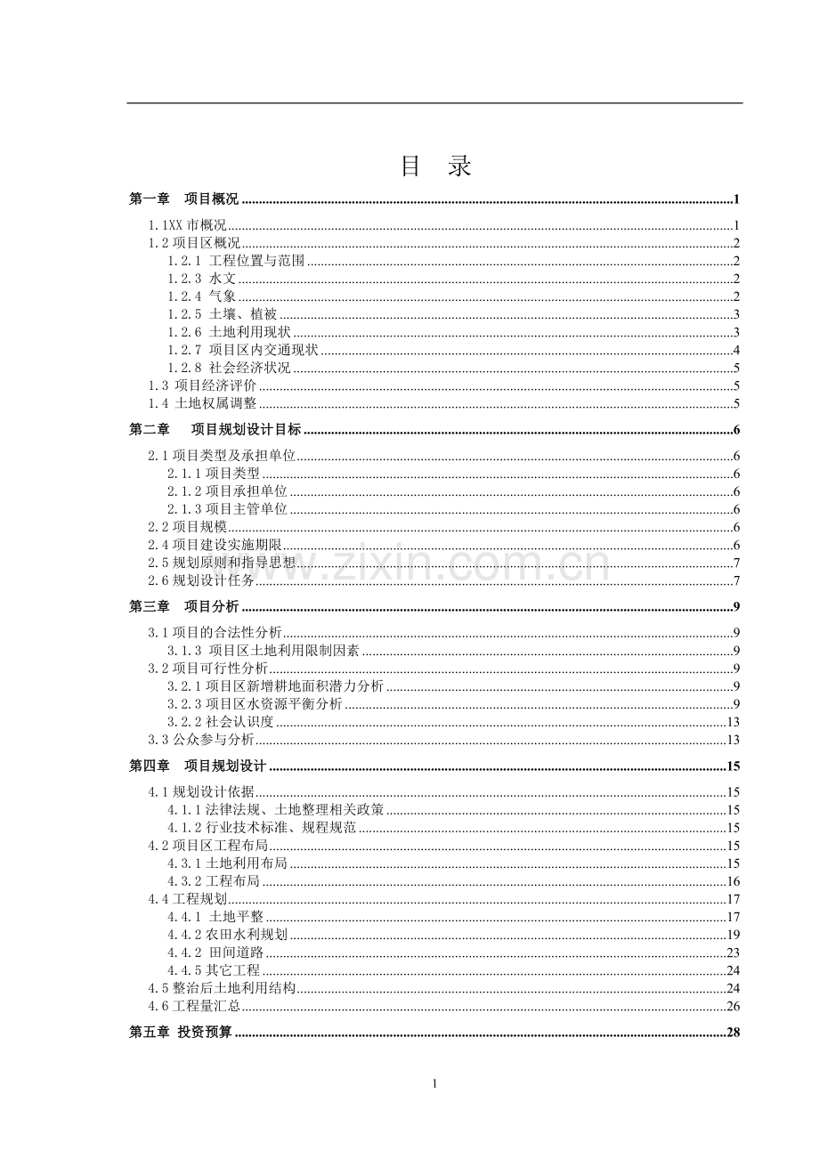 某土地开发整理项目规划设计报告.doc_第2页