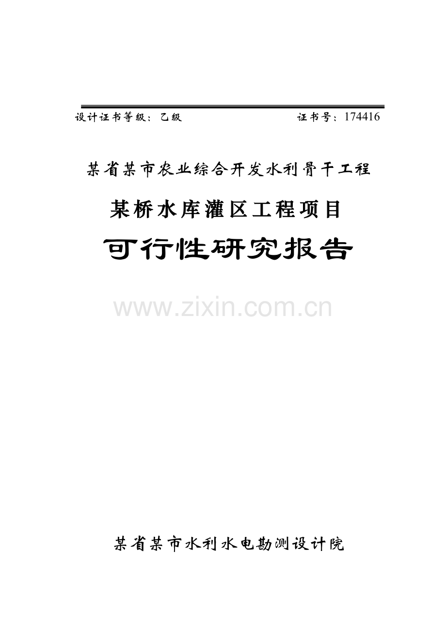 农业综合开发水利骨干工程某桥水库灌区工程项目可行性研究报告.doc_第1页