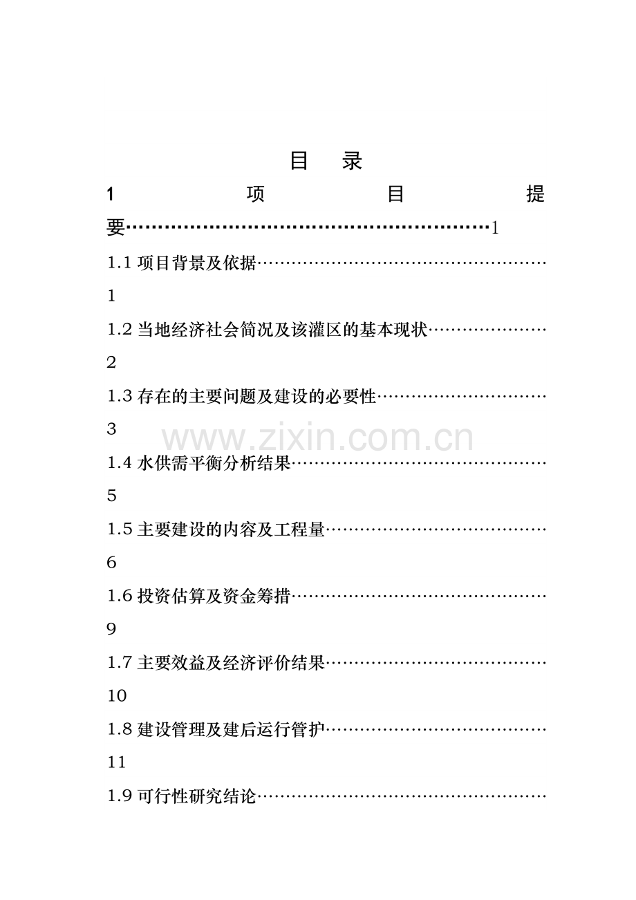 农业综合开发水利骨干工程某桥水库灌区工程项目可行性研究报告.doc_第2页