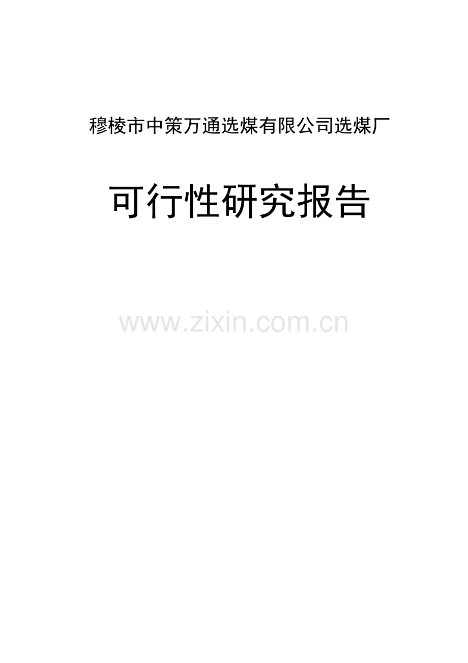 120万吨年选煤厂项目可行性研究报告.doc_第1页