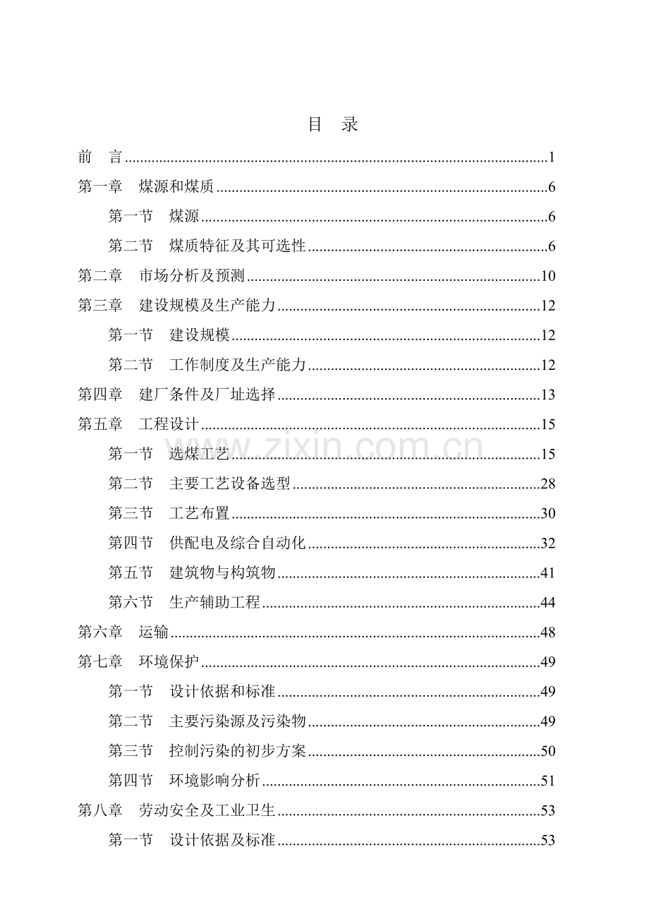 120万吨年选煤厂项目可行性研究报告.doc_第2页