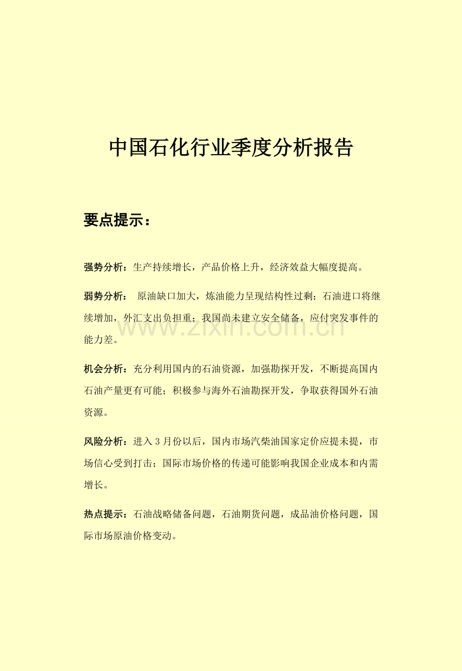 中国石化行业季度分析报告.doc_第1页