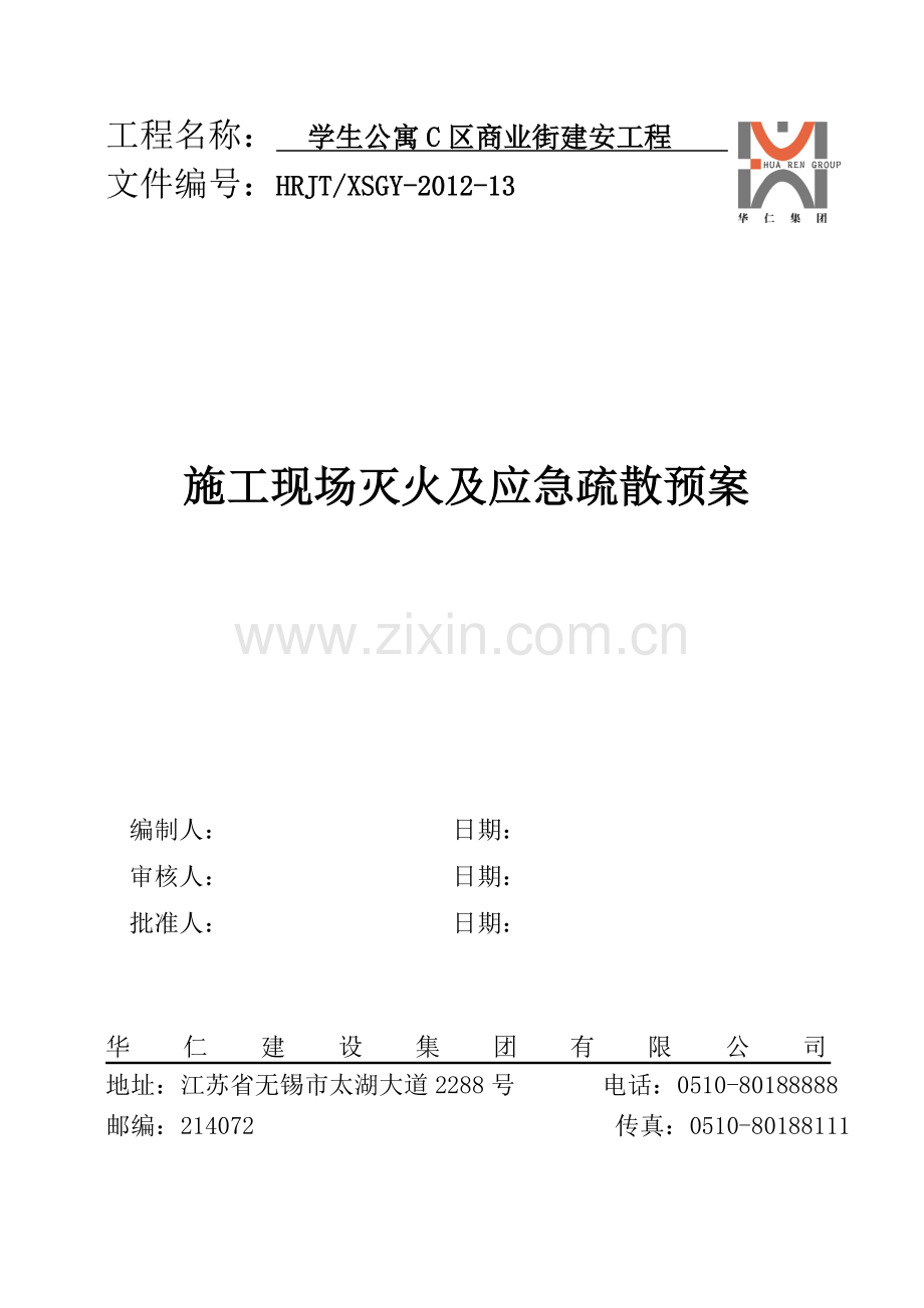 学生公寓c区商业街建安工程施工现场灭火与疏散应急预案资料.doc_第1页