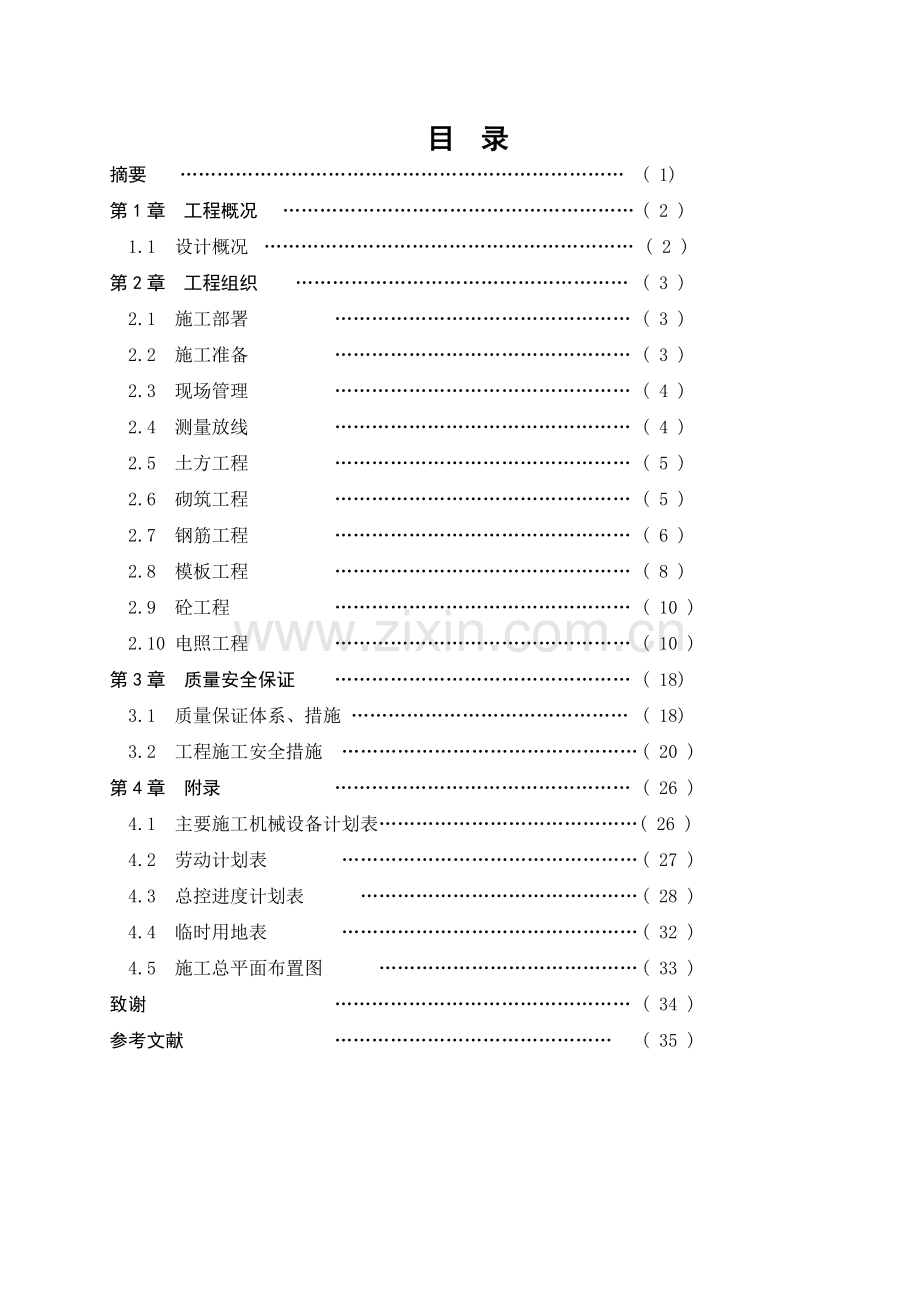 机关食堂的施工组织设计(定稿)-学位论文.doc_第2页