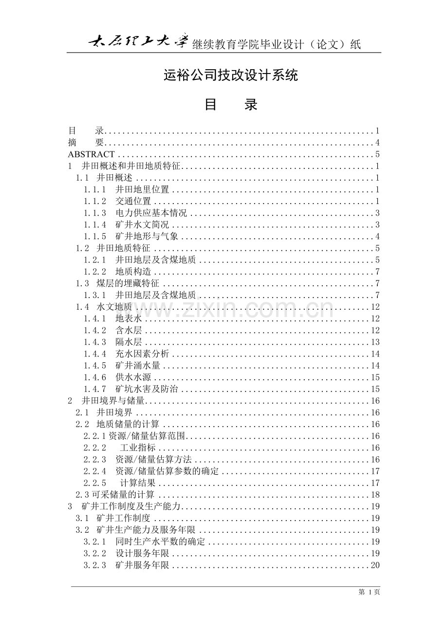 毕设论文--裕运公司技改设计系统.doc_第1页