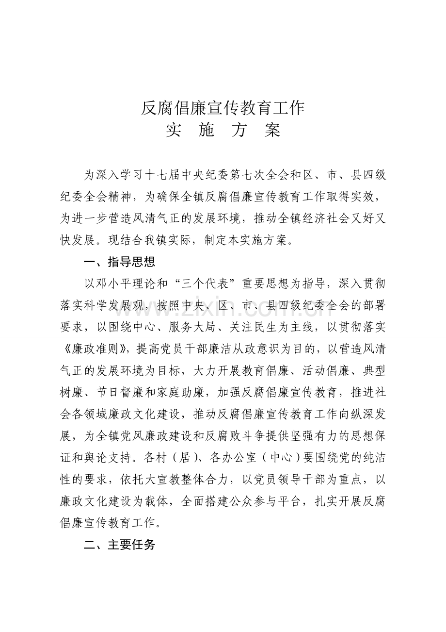 反腐倡廉宣传教育实施方案.doc_第1页