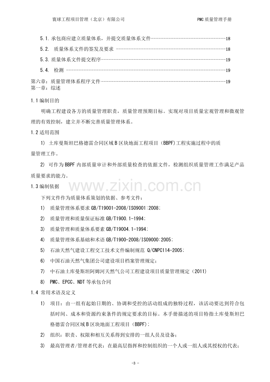 BBPF00QACPR0001PMC质量管理手册.doc_第3页