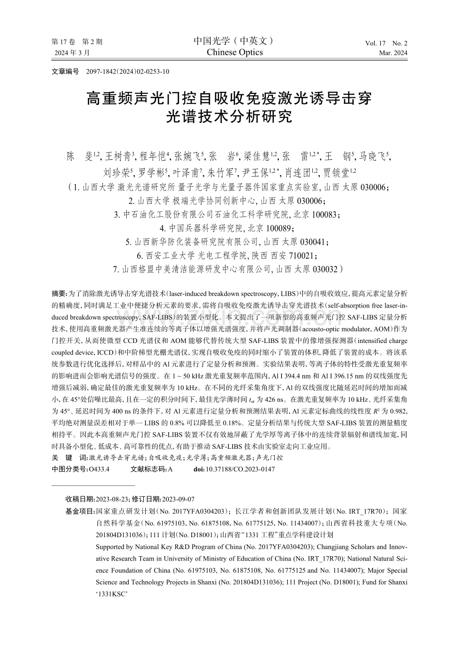 高重频声光门控自吸收免疫激光诱导击穿光谱技术分析研究.pdf_第1页