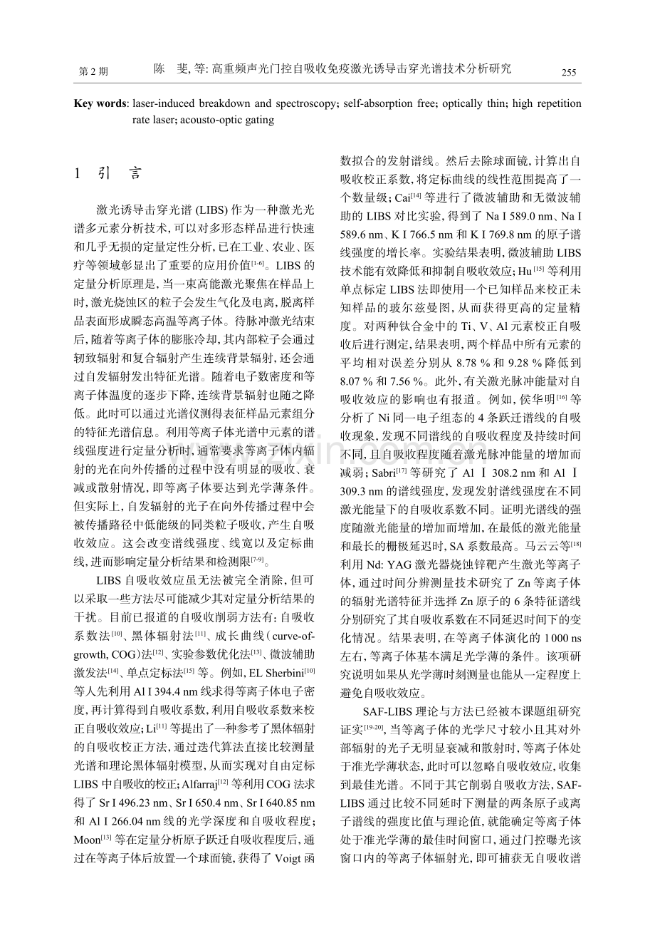 高重频声光门控自吸收免疫激光诱导击穿光谱技术分析研究.pdf_第3页