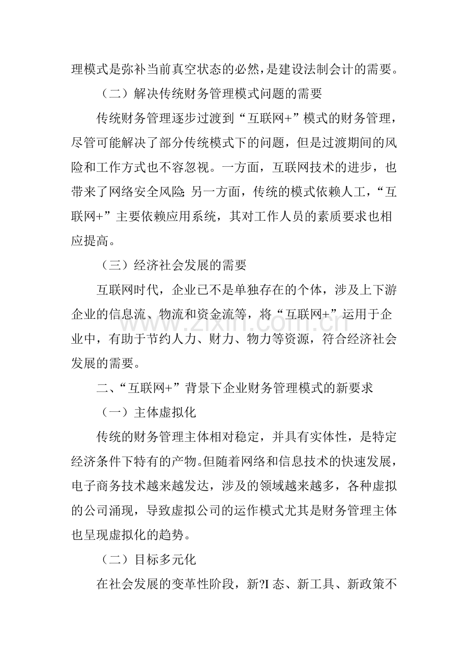 互联网背景下企业财务管理模式的构建.doc_第2页