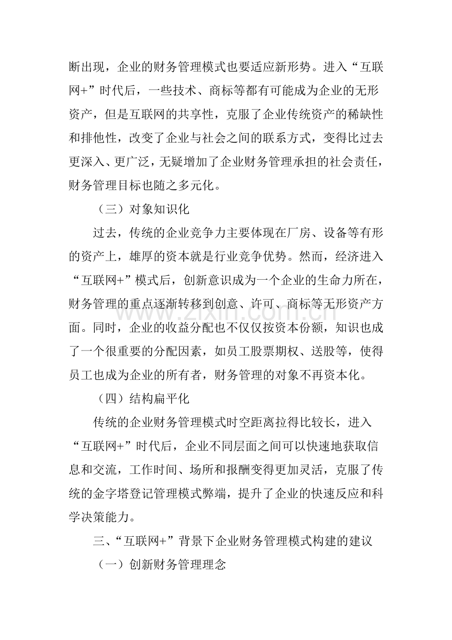 互联网背景下企业财务管理模式的构建.doc_第3页