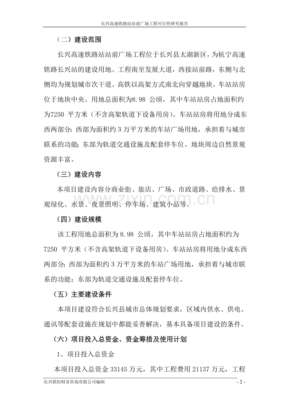 高铁站前广场工程项目可行性研究报告.doc_第2页