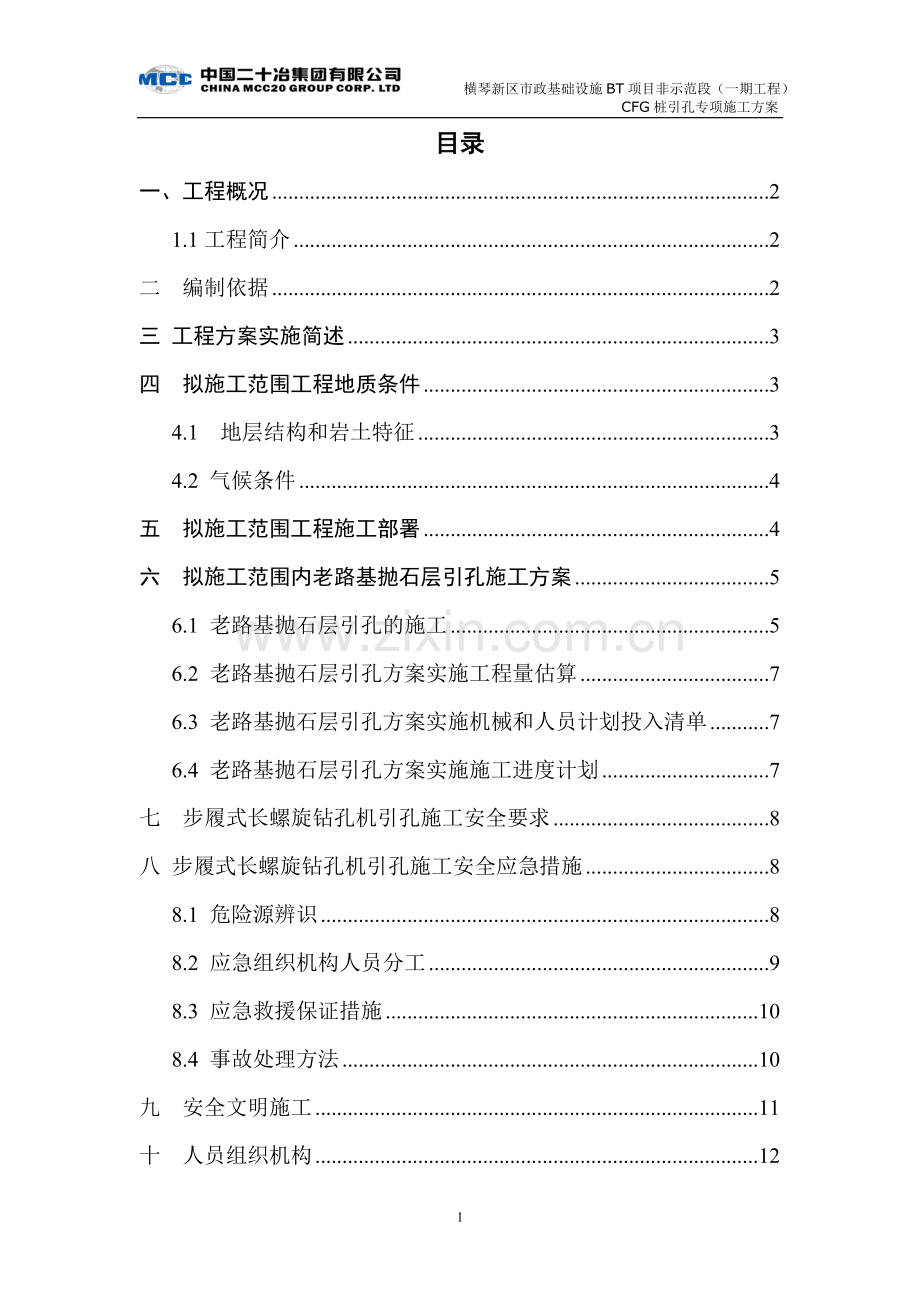 CFG桩引孔方案.doc_第1页