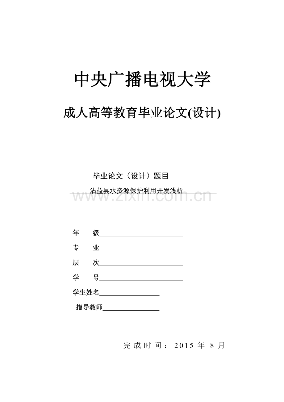 沾益县水资源保护利用开发浅析--毕业论文设计.doc_第1页