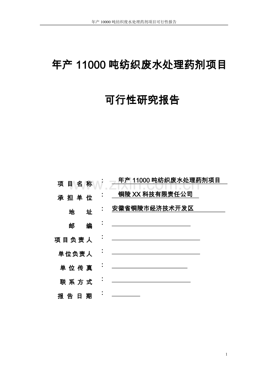 年产11000吨纺织废水处理药剂项目可行性研究报告.doc_第1页